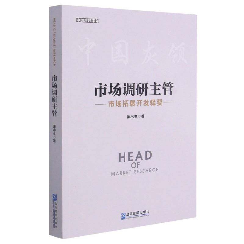 市场调研主管:市场拓展开发释要董水生企业管理出版社