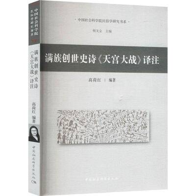 满族创世史诗《天宫大战》译注:great battle in the heavenly palace高荷红中国社会科学出版社