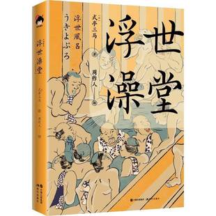浮世澡堂式 社 亭三马现代出版