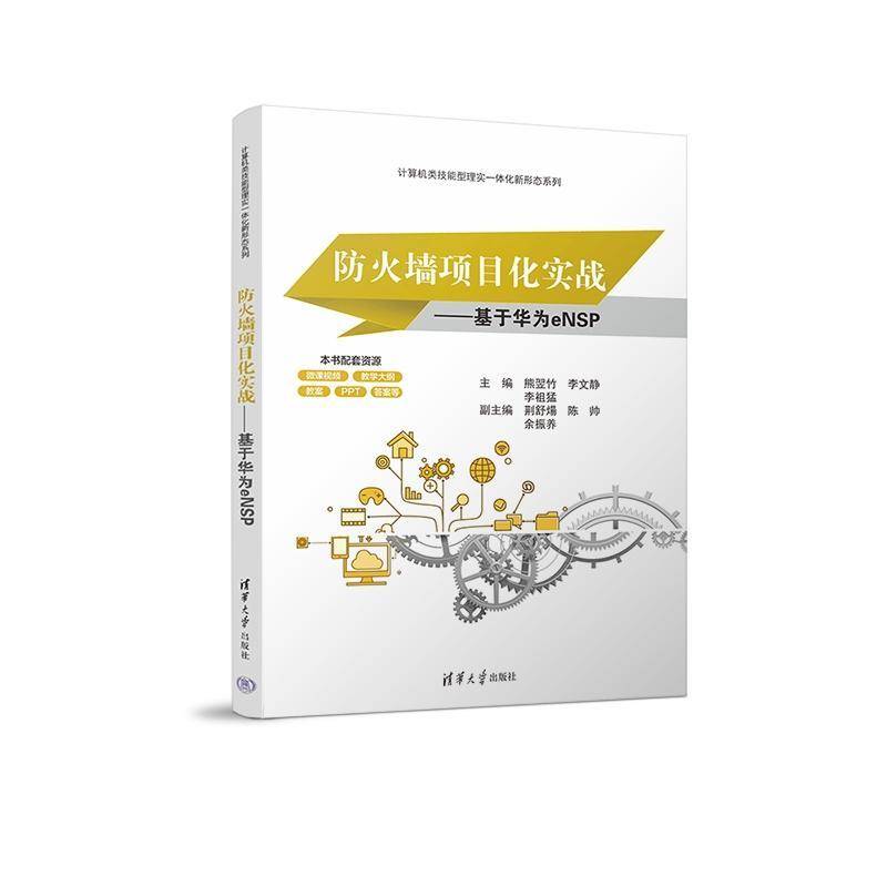 防火墙项目化实战:基于华为eNSP熊翌竹清华大学出版社
