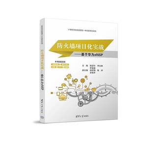 防火墙项目化实战 社 基于华为eNSP熊翌竹清华大学出版