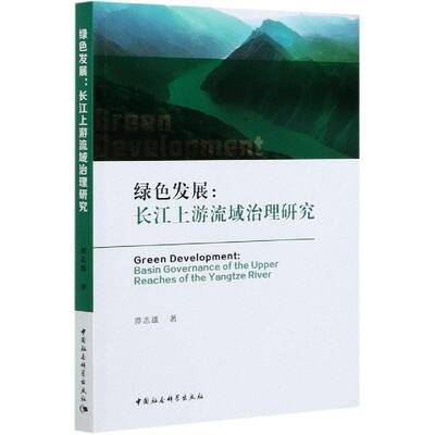 绿色发展:长江上游流域治理研究:basin governance of the upper reaches of the Yangtze River谭志雄中国社会科学出版社