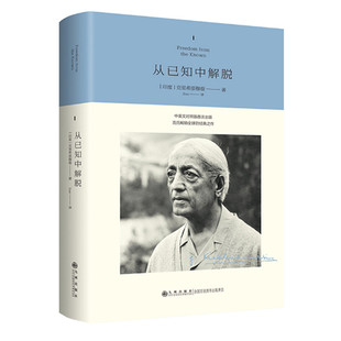 从已知中解脱 克里希那穆提著 Sue译 中英对照 重新认识你自己 自我认知与心灵成长 九州出版社
