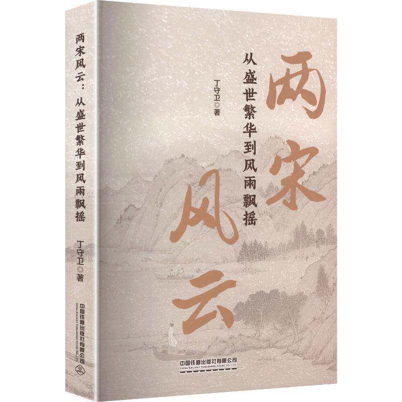 两宋风云:从盛世繁华到风雨飘摇丁守卫中国铁道出版社