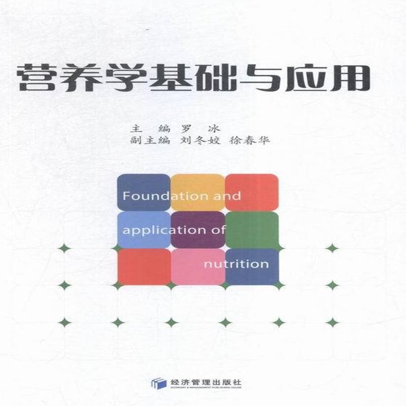 营养学基础与应用罗冰经济管理出版社