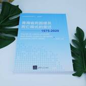 2020周敏茹清华大学出版 青海省死因谱及死亡模式 2020 1975 社 变迁