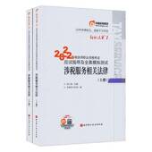 陈小球北京科学技术出版 上下 社 涉税服务相关法律 2022年税务师职业资格考试应试指导及全真模拟测试