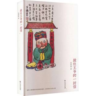 致灶王爷 社 一封信沈嘉禄上海书店出版