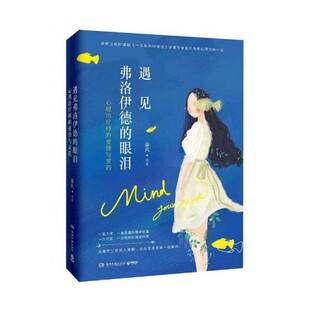 遇见弗洛伊德的眼泪:心理治疗师的爱情与灵药盈风湖南文艺出版社