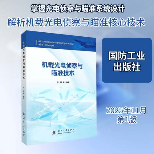 机载光电侦察与瞄准技术张葆等国防工业出版社
