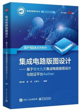 集成电路版图设计:基于华大九天集成电路版图设计与验证台Aether居水荣电子工业出版社
