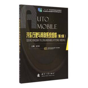 汽车行驶与转向系统维修胡俊国防工业出版 社