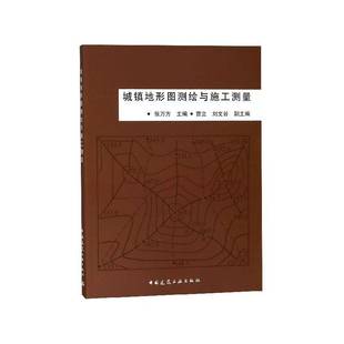 社 城鎮地形圖測繪與施工測量張萬方中國建筑工業出版