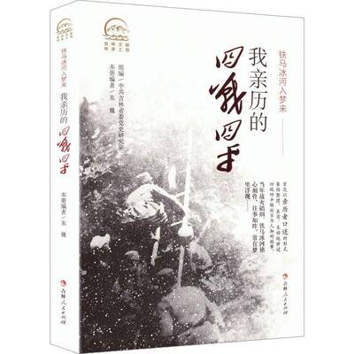 我亲历的四战四朱巍吉林人民出版社
