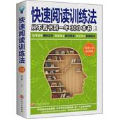 快速阅读训练法 从不看书到一年300本书翟文明吉林文史出版 社