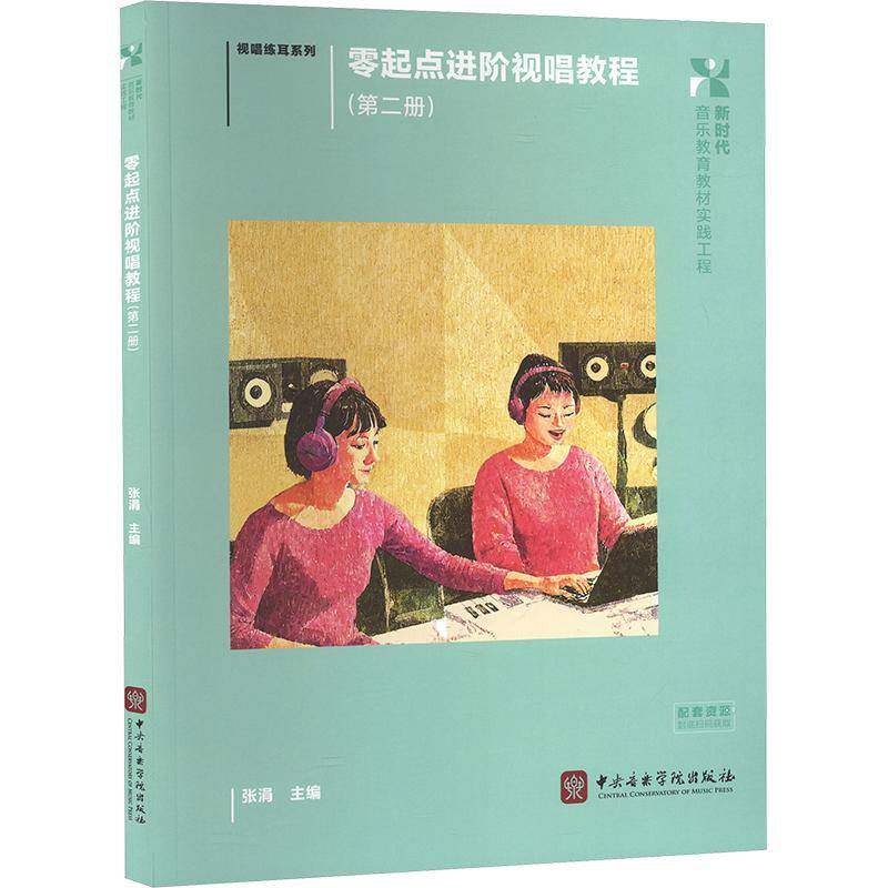 零起点进阶视唱教程:册张涓中央音乐学院出版社