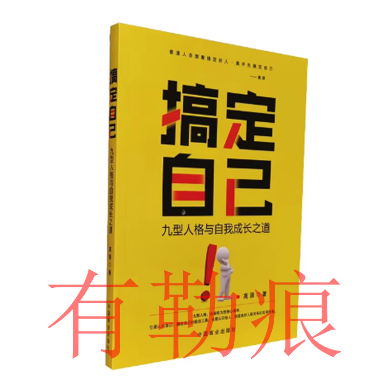 有勒痕 搞定自己 九型人格与自我成长之道 高源著 人格心理学手册 九型人格解读人性心灵读本 中国商业出版社 正版