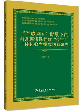 “互联网+”背景下的商务英语课程群“O2O”一体化教学模式创新研究朱慧芬浙江工商大学出版社