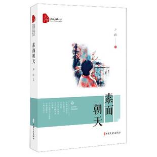 素面朝天尹群中国文史出版社