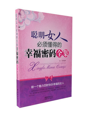 聪明女人必须懂得的幸福密码全集 张浩编著 为女性打造的智慧书 做一个魅力四射快乐幸福的女人 中国城市出版社 正版