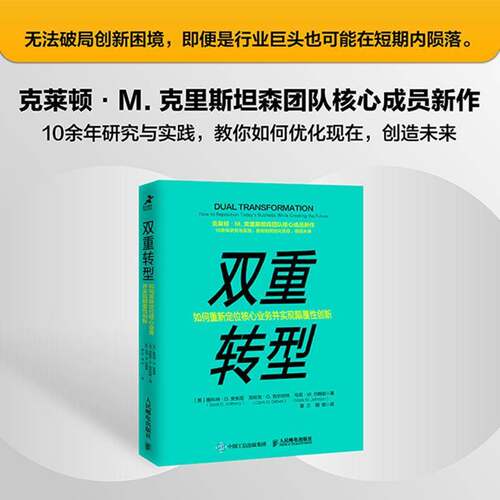 双重转型:如何重新定位核心业务并实现颠覆性创新:how to reposition today'usiness while creating斯科特·安东尼人民邮电出版社