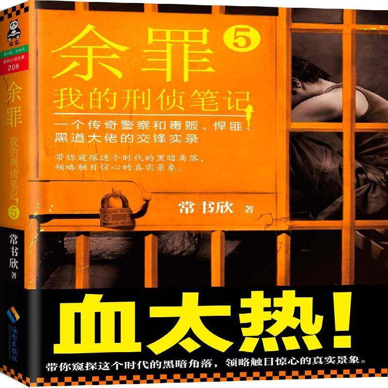 余罪:我的刑侦笔记:5常书欣海南出版社