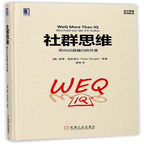 社群思维:用WeQIQ的价值:Abschied Von Der Ich-Kultur彼得·施皮格尔等机械工业出版社