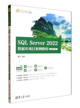 SQL Server 2022数据库项目案例教程:微课版杨洋清华大学出版社