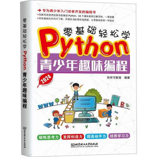 零基础轻松学Python青少年趣味编程快学习教育北京理工大学出版社