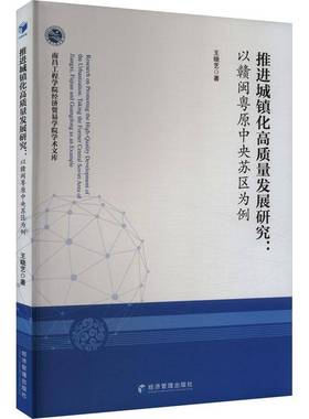 推进城镇化高质量发展研究:以赣闽粤原中央苏区为例:t the former central soviet area of Jiangxi, Fujian 王晓艺经济管理出版社