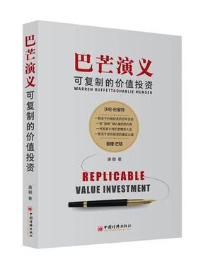 巴芒演义:可的价值投资:Replicable value investment唐朝中国经济出版社