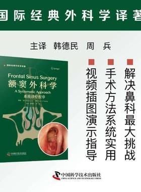 额窦外科学:系统诊疗程序:a systematic approach中国科学技术出版社