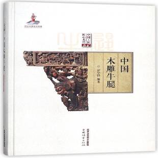 中国木雕牛腿徐华铛北京工艺社