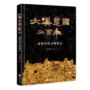 大汉楚国二百年 社 徐州汉代文物图志徐州博物馆江苏凤凰文艺出版
