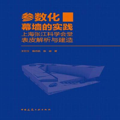 参数化幕墙的实践:上海张江科学会堂表皮解析与建造王红生中国建筑工业出版社
