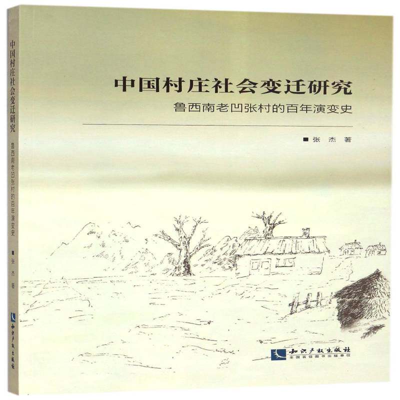 中国村庄社会变迁研究:鲁西南老凹张村的百年演变史张杰知识产权出版社