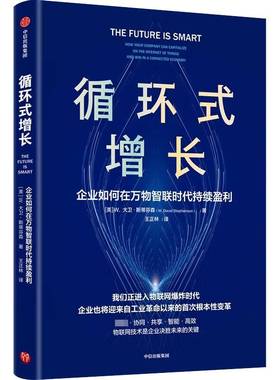 循环式增长:企业如何在万物智联时代持续盈利:how your company can capitalize on the inter of 大卫·斯蒂芬森中信出版集团股份
