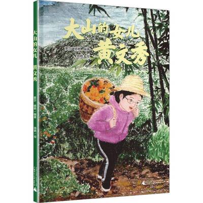 大山的女儿:黄文秀栗莎广西师范大学出版社