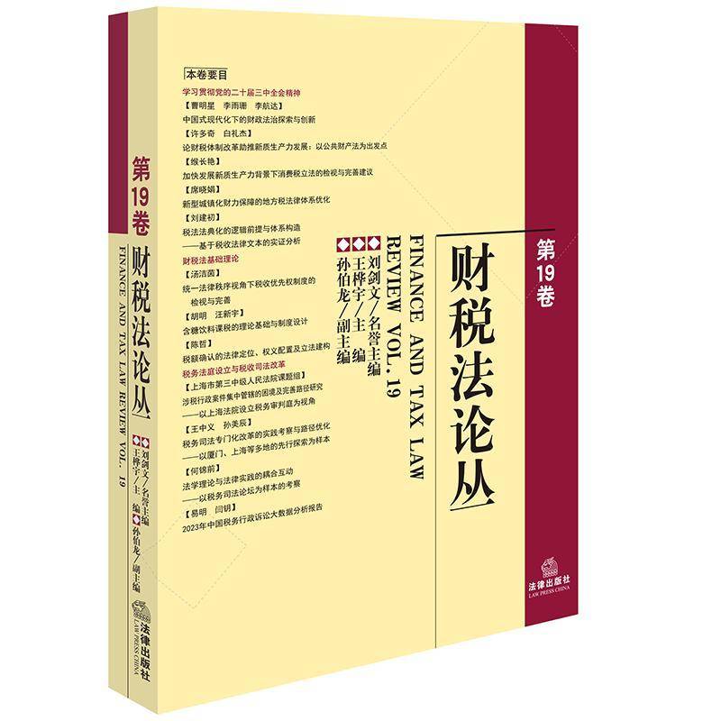 财税法论丛:第十九卷王桦宇法律出版社