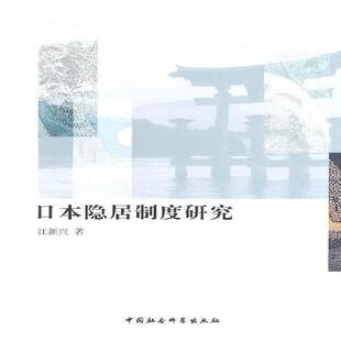 日本隐居制度研究江新兴中国社会科学出版 社