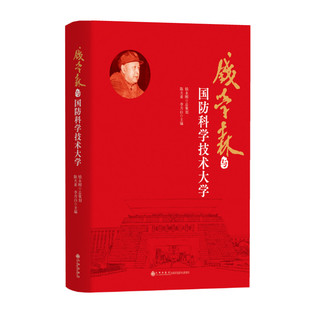 钱学森与国防科学技术大学 陈大亚 李月白主编 钱学森改建国防科学技术大学 讲话谈话往来书信 九州出版社