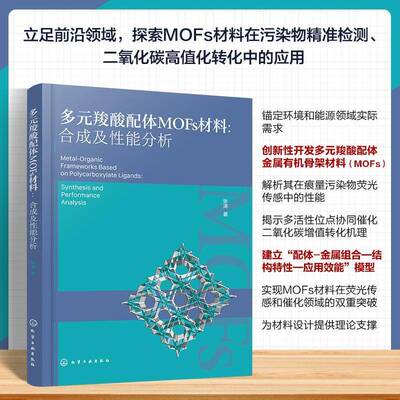 多元羧酸配体MOFs材料:合成及性能分析:synthesis and performance analysis张涛化学工业出版社