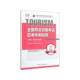 科目4全国导游资格考试教材专家写组中国旅游出版 科目3 社 下册 全国导游资格考试应考冲刺秘籍
