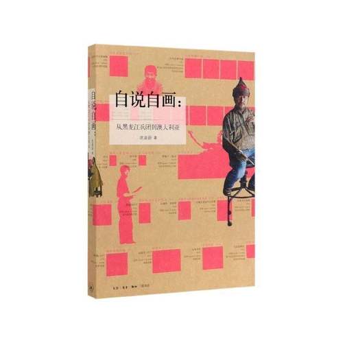 自说自画--从黑龙江兵团到澳大利亚沈嘉蔚生活·读书·新知三联书店