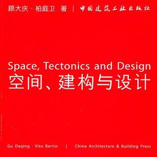 空间、建构与设计顾大庆中国建筑工业出版社
