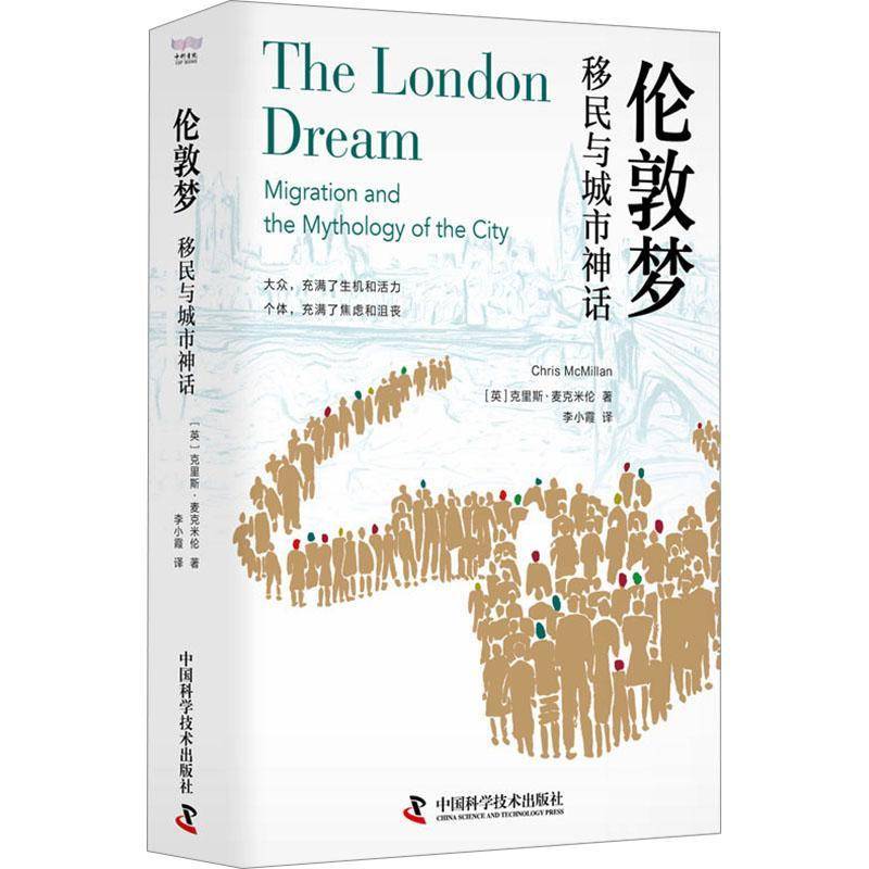 伦敦梦:与城市神话:migration and the mythology ofthe city克里斯·麦克米伦中国科学技术出版社