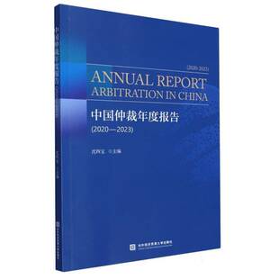 沈四宝对外经济贸易大学出版 2023 社 2020 中国仲裁年度报告