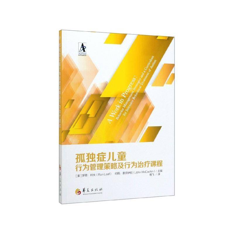 孤独症儿童行为管理策略及行为治疗课程罗恩·利夫华夏出版社