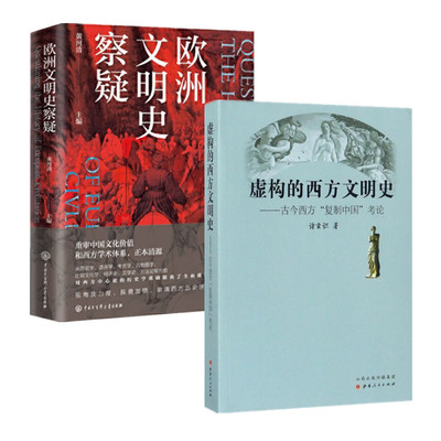 欧洲文明史察疑 虚构的西方文明史 黄河清 诸玄识编著 古今西方复制中国考论 质疑西方中心论 西史辨伪与中华文化复 正版图书