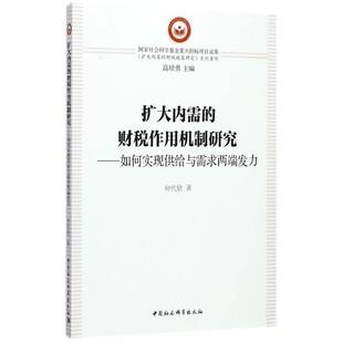 扩大内需的财税作用机制研究:如何实现供给与需求两端发力何代欣中国社会科学出版社
